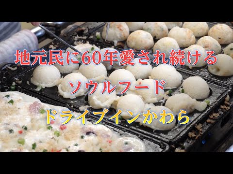 地元民に60年愛され続けてる福岡のソウルフード「ドライブインかわら」