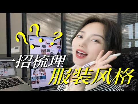 如何抓好品牌定位❓服装风格定位升级指南