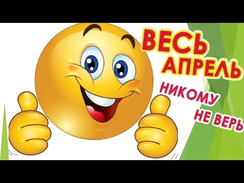 С Днем смеха!!!😁Поздравление С 1 Апреля! 😂