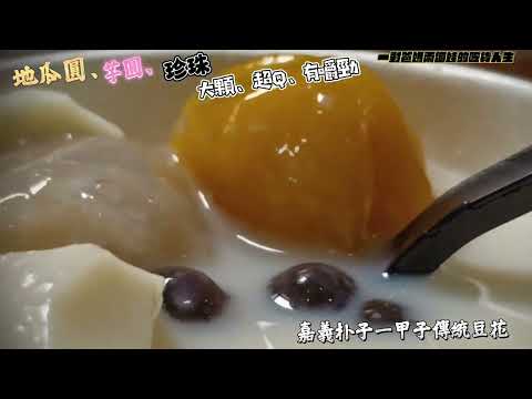 嘉義朴子 一甲子傳統豆花