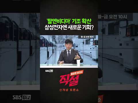 [직설] '탈엔비디아' 기조 확산 삼성전자엔 새로운 기회? #박준영