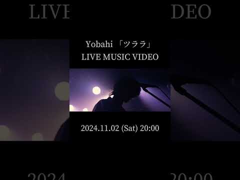 Yobahi 「ツララ」Live Music Video ティザー映像公開明日11/2(土)20時 YouTubeにて公開!!#Yobahi #ツララ #青の祓魔師 #青エク #aoex