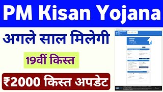 PM Kisan Yojana 19th Installment Date 2024 | PM Kisan Samman Nidhi Yojana 19th Kist | Mahi Info ✅