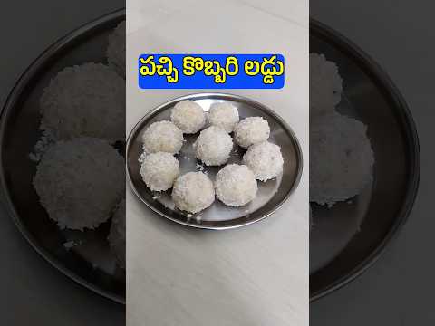 కొబ్బరి లడ్డు 😋👌 దీపావళి స్పెషల్ I Pachi Kobbari Laddu I Diwali Special Coconut Laddu #shorts #laddu