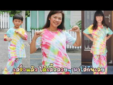 ทำเสื้อมัดย้อม DIY ที่มีชิ้นเดียวในโลกกันค่า กับเซท 𝐃𝐈𝐘 𝐓𝐢𝐞 𝐃𝐲𝐞 𝐒𝐞𝐭 𝐛𝐲 𝐀𝐌𝐎𝐔𝐍𝐓 โดย 𝐀𝐦𝐨𝐮𝐧𝐭 𝐏𝐥𝐮𝐬 +