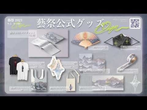 東京藝術大学〈藝祭2021〉公式グッズCM