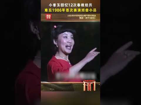 小香玉回忆12次春晚经历，难忘1986年首次表演戏曲小品 #开门迎春晚 | CCTV春晚