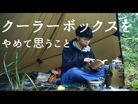 ソロキャンプでクーラーボックスを使わなくなった感想と、何を飲み食いするか