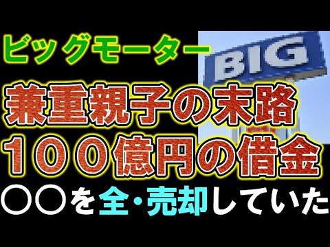 【ビッグモーター】兼重親子の現在がヤバい。100億円の借金で○○を全て売却。今はアパート生活なのか。