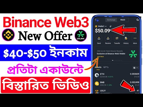 binance web3 new offer 🔥 $40-$50 ডলার ইনকাম । binance new offer । binance UXLink new offer । UXUY