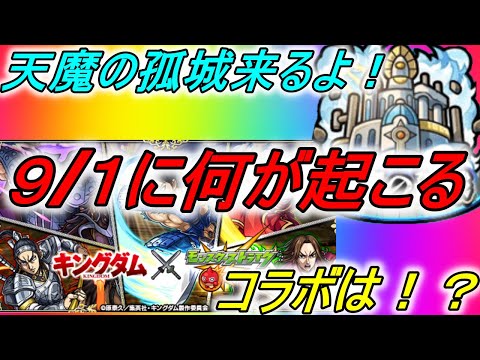 【モンスト】新イベ？コラボ？色んな情報が飛び交っているけど一体何が開催されるの？？