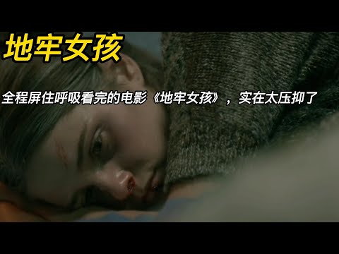 『電影頻道』《地牢女孩》（完整版）控制欲極強的父親，囚禁女兒，不讓其談戀愛，還強迫做事！好在結局暖心！！#電影 #電影解說 #電影剪輯 #獵奇影集#電影速看