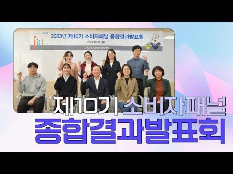 [농런TV] 제10기 소비자패널 종합결과발표회 | NH농협손해보험