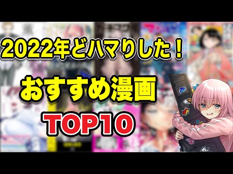 【漫画紹介】2022年にどハマりしたおすすめ漫画TOP10！！