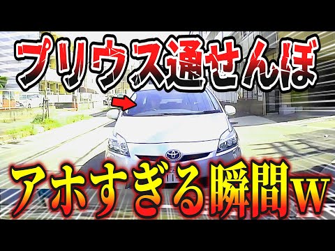 【ドラレコ】交差点で起きた惨事！プリウスが…笑ってはいけないwww/最新日本ドラレコ映像/交通安全教育/運転の危険予知学習/交通事故撲滅