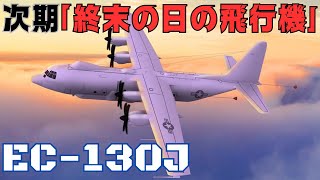 米海軍は次期”終末の日の航空機”「E-130J」の開発にノースロップグラマン社を選択