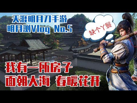 天涯明月刀手游家园系统：如果有丫鬟就完美了