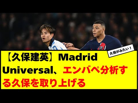 【久保建英】Madrid Universal、エンバペ分析する久保を取り上げる