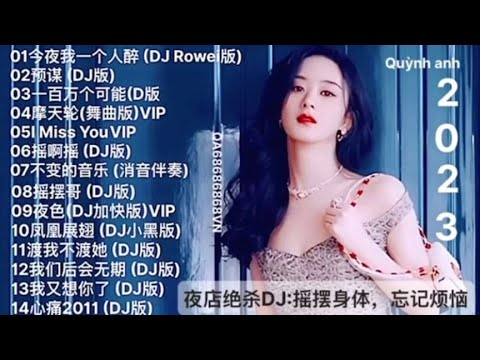 2023 TIK TOK抖音热门嗨曲💖 夜店绝杀DJ摇摆身体，忘记烦恼