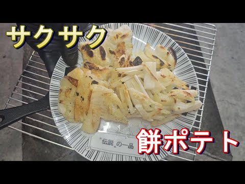 サクサク餅ポテト【料理】