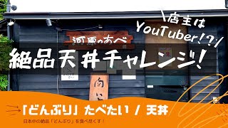 【食べなきゃ損！】向島名物の絶品「河原の天丼」を爆食！？なんと、店主は賄い料理の人気YouTuber！？/Japanese Katsudon