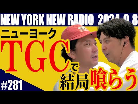 【第281回】ニューヨークのニューラジオ　2024.9.8