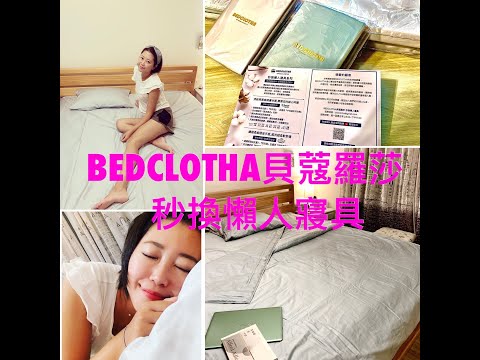 Bedclotha•貝蔻羅莎•懶人寢具·百分百純棉·懶人救星·貴婦等級