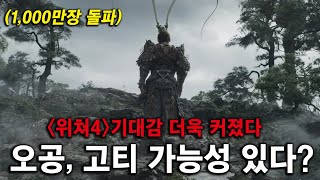 "검은신화 오공" 고티 가능성 있다!!! 흥미로운 반응들... 언리얼 엔진5 "위쳐 4" 기대감 증폭!!!