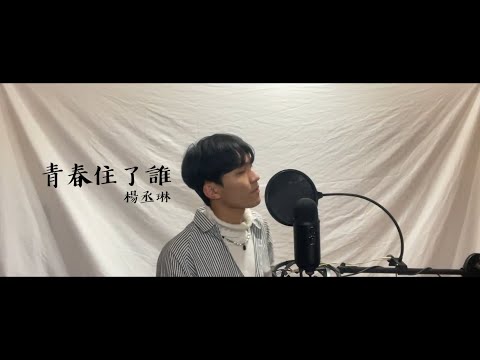 楊丞琳 {Rainie Yang} - 青春住了誰 {Youth Lies Within} (cover by Jake)