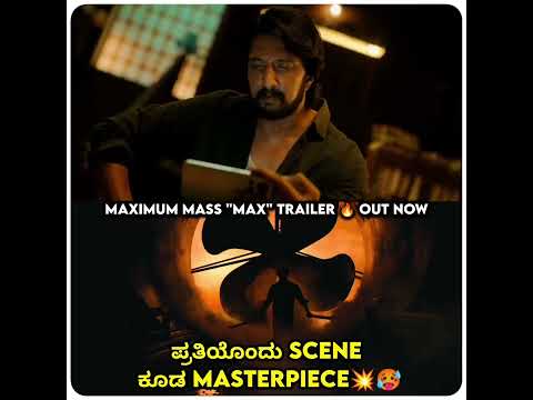 MAXIMUM MASS "MAX" TRAILER🔥OUT NOW  #maxtrailer #kicchasudeep #kannadigaru #reels #trending #shorts