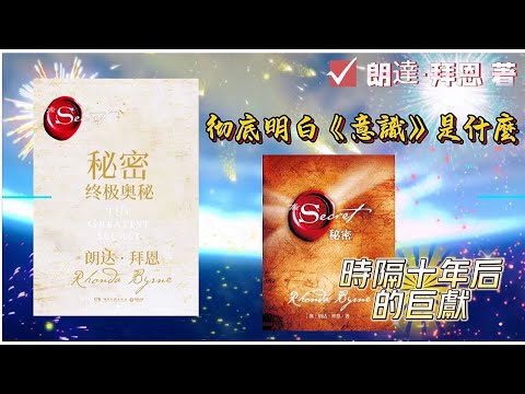 【有聲書】秘密：終極奧秘 (上）|最大的秘密|時隔10年后的巨作|朗達•拜恩 著|一本書講清楚什麽是意識