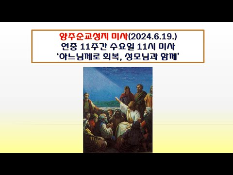 양주순교성지 미사(연중제11주간 수요일 11시 미사 2024.6.19.'하느님께로 회복, 성모님과 함께')