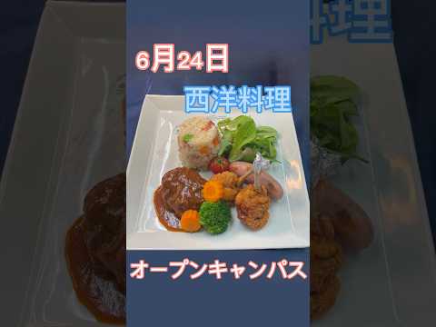 2023年6月24日 オープンキャンパス 西洋料理 ミートプレート(牛豚鶏)