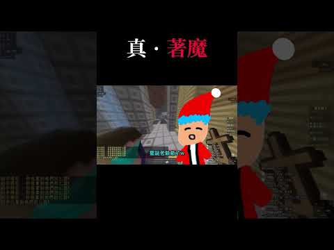 真．著魔 #minecraft #hypixel #murdermystery #誰是殺手 #廢片 #shorts