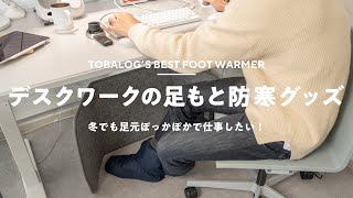 【デスクワークの暖房】足元ぽかぽかで作業するために使ってる防寒グッズまとめ