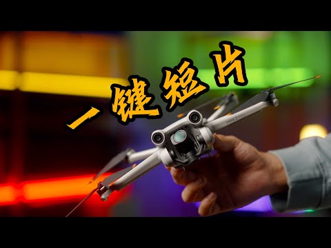 无人机一键短片攻略｜别再拍糟糕的运镜｜大疆迷你3Pro