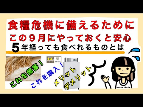 ８年、１０年以上大丈夫というお話も！玄米【長期保存Ｎｏ．１】玄米保冷庫（玄米冷蔵庫）のメリット・デメリット！今年のお米を備蓄しないと来年は手に入らないかもしれませんよ！食糧危機・米不足に早く備えよ！！