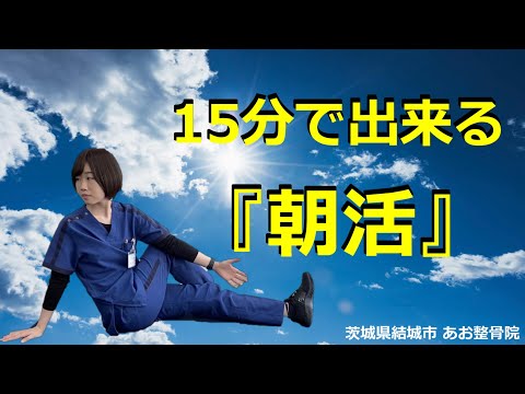 【自宅でトレーニング】朝活15分からはじめてみませんか？｜茨城県結城市 あお整骨院