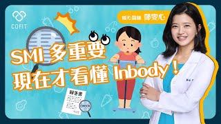 你知道 Inbody 報告上的 SMI 是什麼嗎？暖心減重醫師鄧雯心喊話：「別再被體脂數字綁架！」手把手教學看 BIA 體組成報告囉～