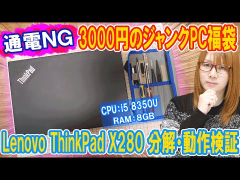 【福袋】大当り!?3000円のジャンクPCおみくじ!!通電不可ThinkPad x280分解&動作検証【修理】