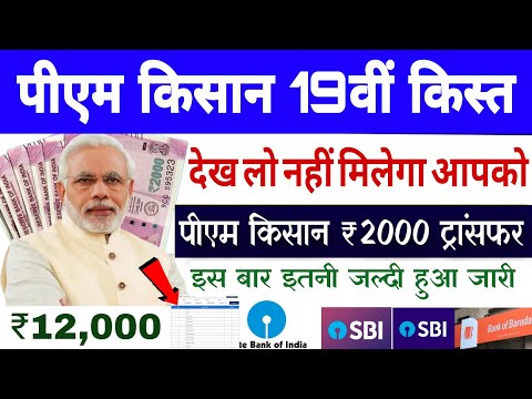 19वीं किस्त ₹2000 ट्रांसफर 2025 में | pm kisan 19th instalment date 2025 | देख लो आपको नहीं मिलेगा