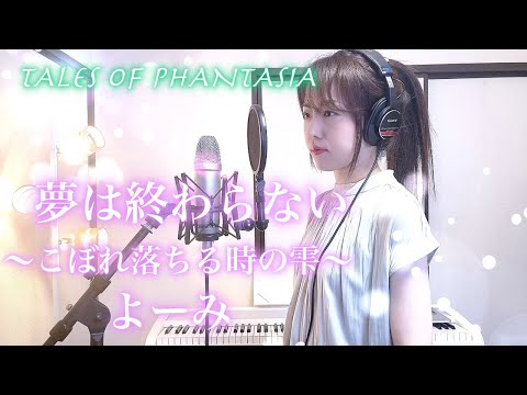 夢は終わらない〜こぼれ落ちる時の雫〜 / よーみ　テイルズオブファンタジア【Coverd by Kana】