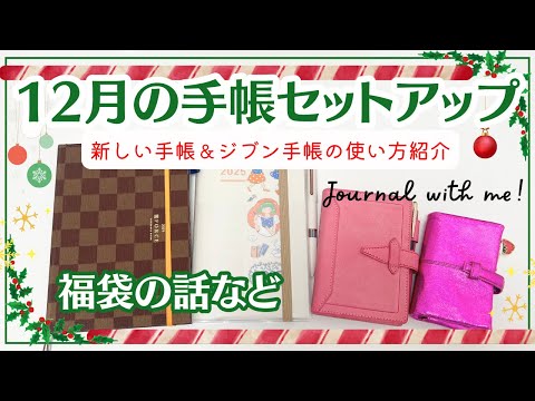 【12月の手帳セットアップ】ジブン手帳のバーチカルをデコ｜新しい手帳やジブン手帳の使い方紹介｜気になる福袋の話など