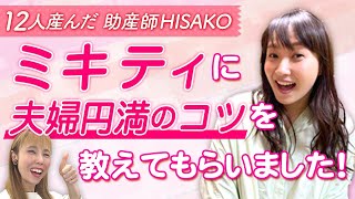 ミキティに夫婦円満の秘訣を聞いてみました！