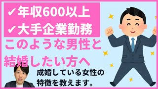 ハイスペック男性とゴールインする女性の特徴【結婚相談所】