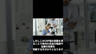 感染症やガンの目印にもなる!? 血液検査の定番CRPとは? #shorts