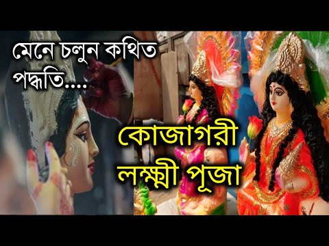 কোজাগরী লক্ষ্মীপুজোর ইতিহাস/ Kojagori lakshmi puja history | কথিত আছে লক্ষ্মী পুজোতে মেনে চলুন নিয়ম