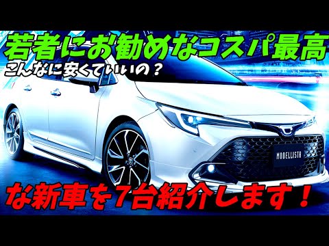 【新車でも格安】若者にお勧めなコスパ最高な車7台を紹介【全て300万円以下】