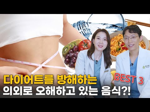 다이어트에 도움 안 되는 음식 BEST 3, 양한방 원장님이 알려드려요!