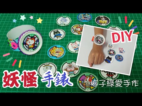 [勞作教學] 自己做妖怪手錶☆我的妖怪!出來吧!☆晨光勞作/親子勞作[★梅子綠愛手作★]20200301/#072